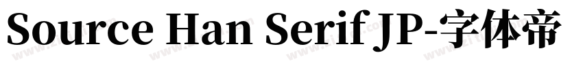 Source Han Serif JP字体转换